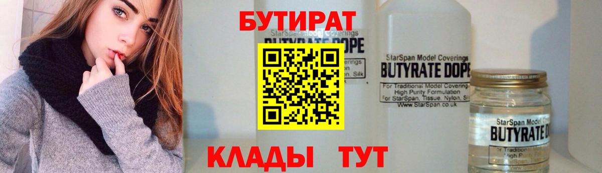 Петропавловск-Камчатский  БУТИРАТ бутандиол  Бутират  Вход с VPN 
